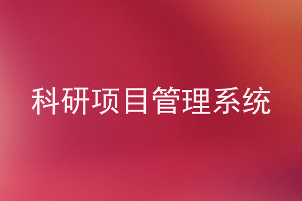 科研项目管理系统