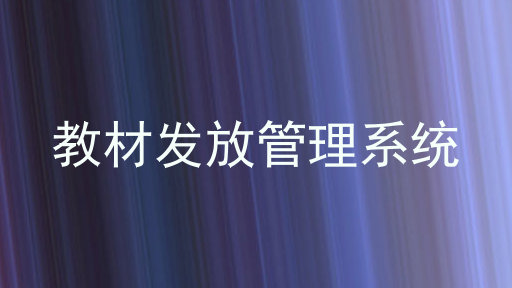 教材发放管理系统