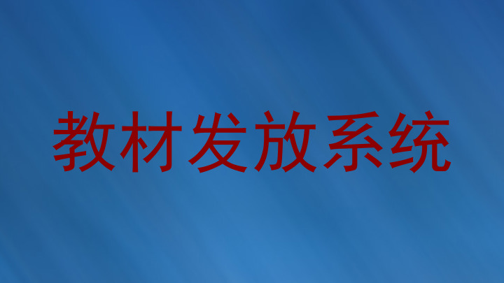 教材发放系统