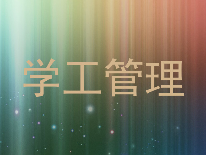 学工管理