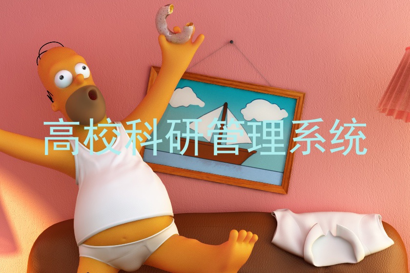 高校科研管理系统