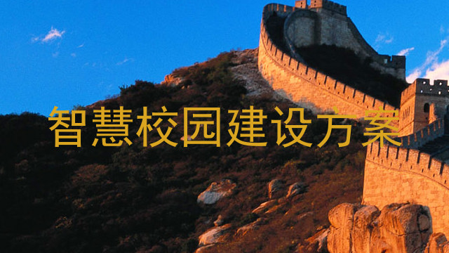 智慧校园建设方案