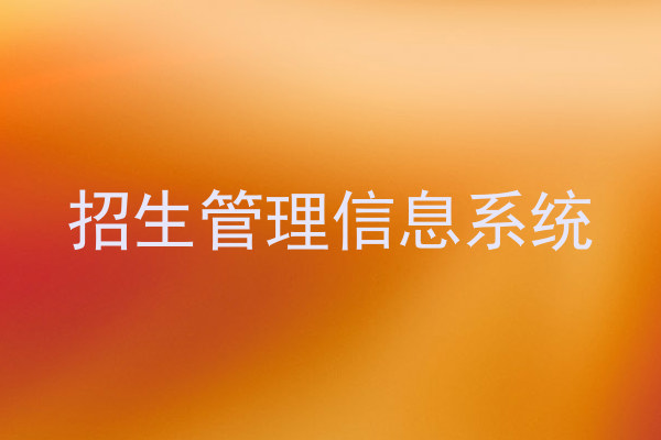 招生管理信息系统