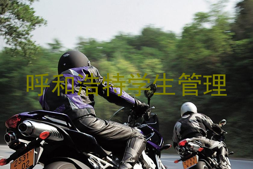 呼和浩特学生管理