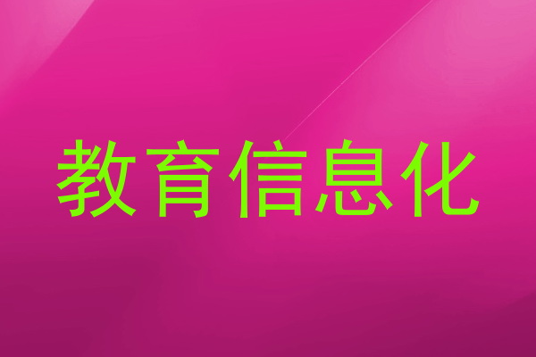 教育信息化