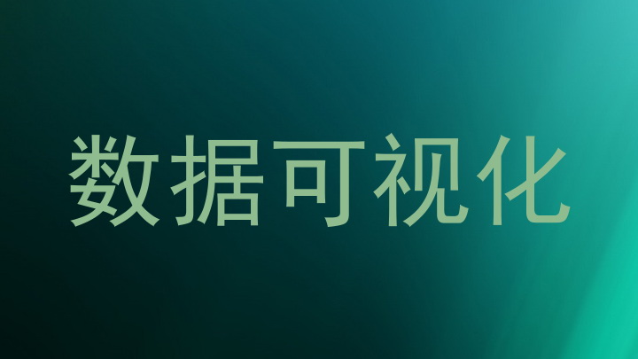 数据可视化