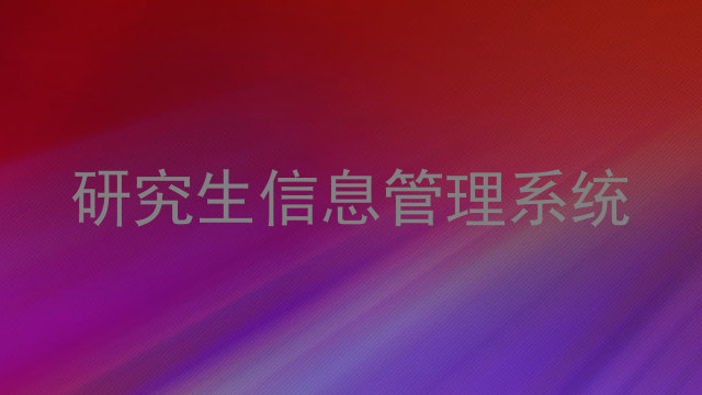 研究生信息管理系统