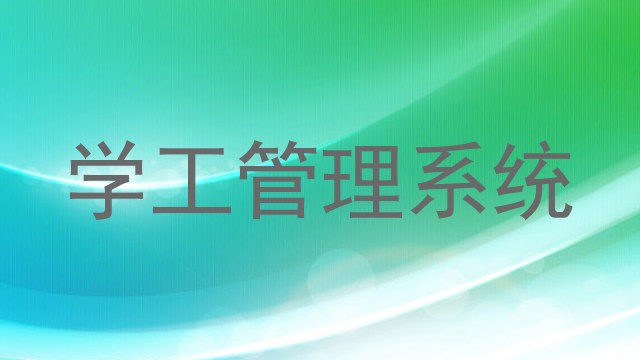 学工管理系统