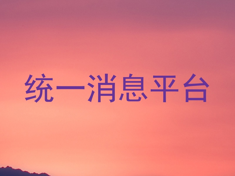 统一消息平台