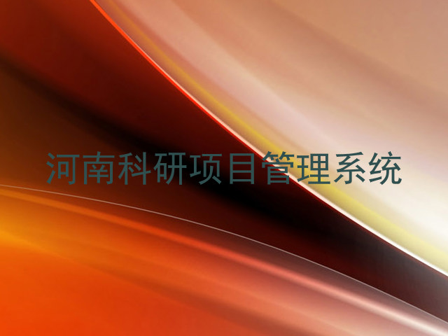 河南科研项目管理系统