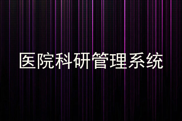 医院科研管理系统