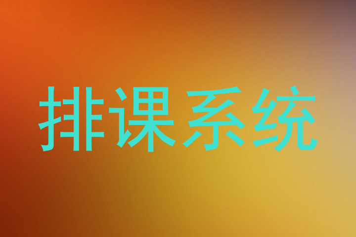 排课系统