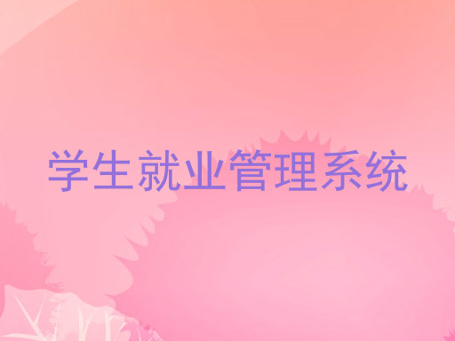学生就业管理系统