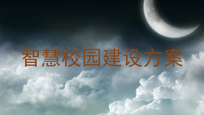 智慧校园建设方案