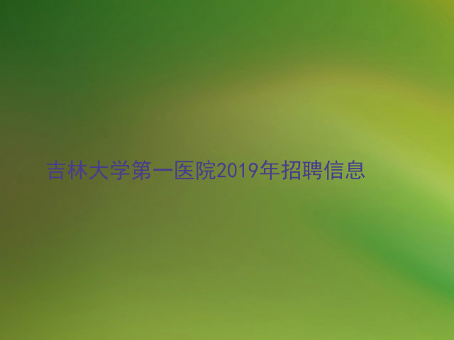 吉林大学第一医院2019年招聘信息