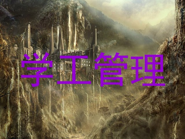 学工管理