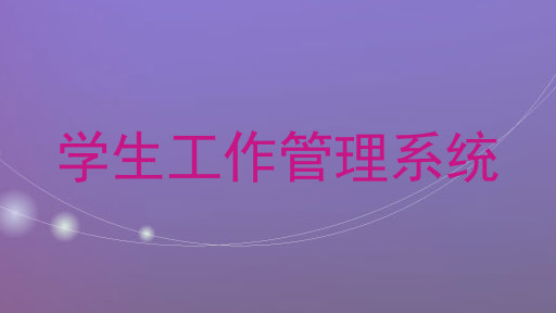 学生工作管理系统