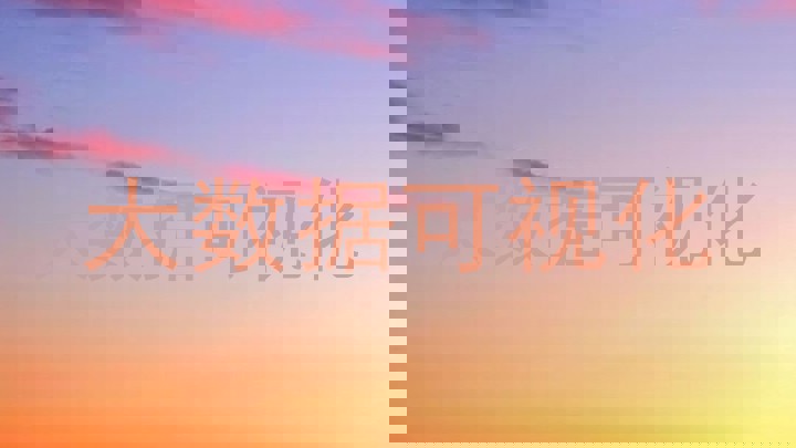 大数据可视化