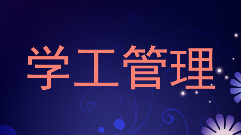 学工管理
