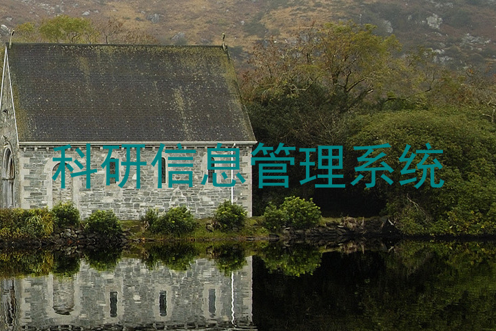 科研信息管理系统