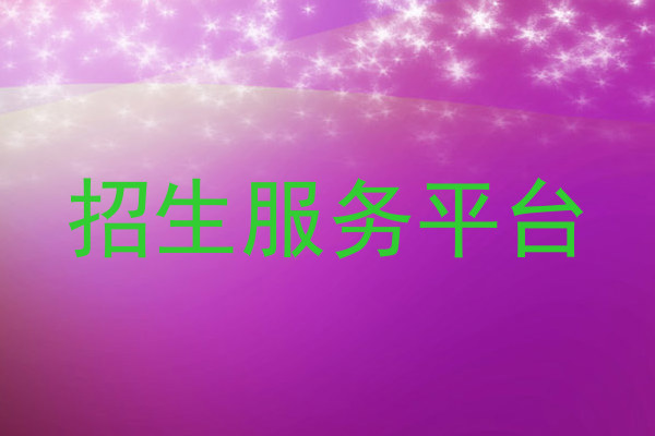 招生服务平台