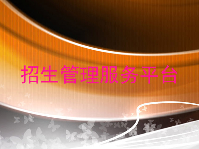 招生管理服务平台