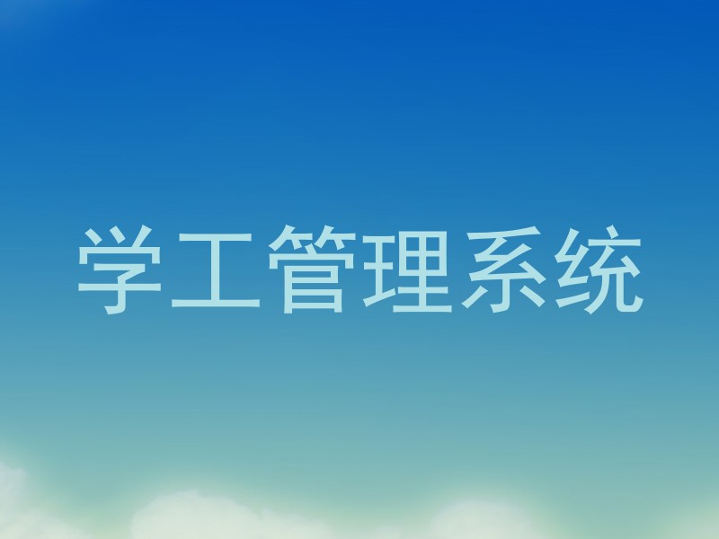 学工管理系统