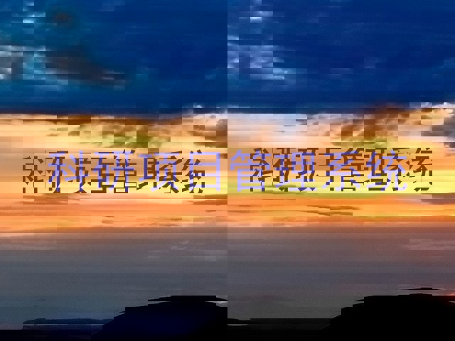 科研项目管理系统