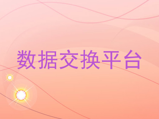 数据交换平台
