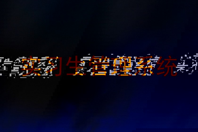 实习生管理系统