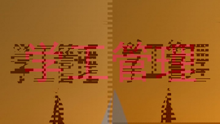 学工管理