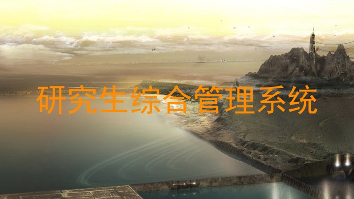 研究生综合管理系统