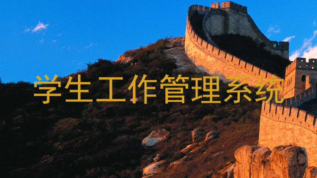 学生工作管理系统