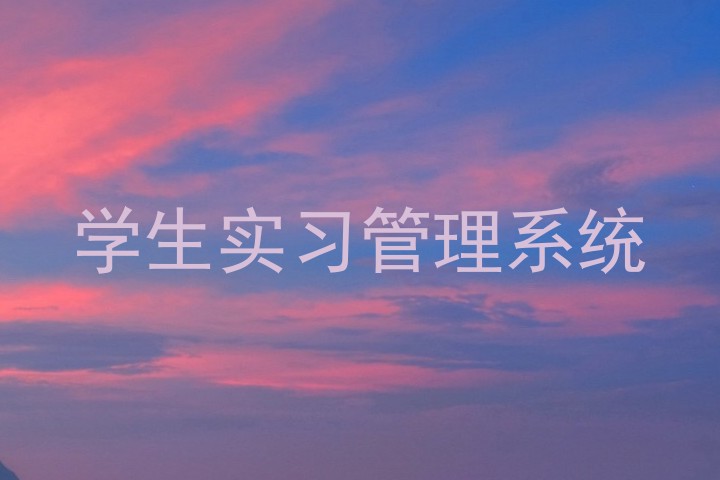 学生实习管理系统