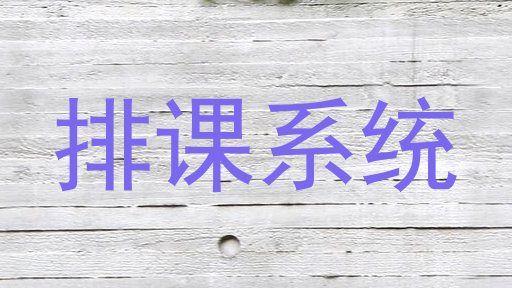 排课系统