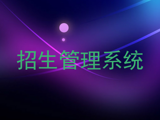 招生管理系统