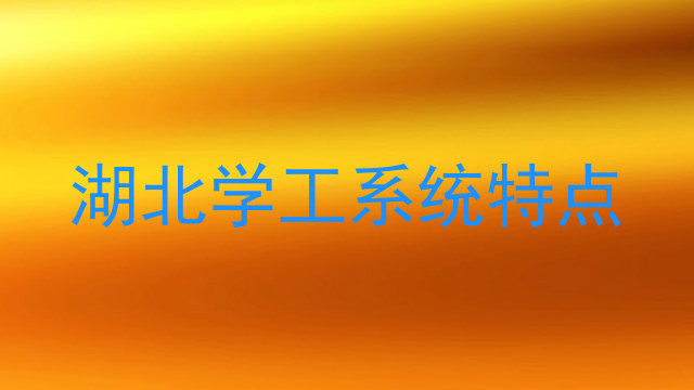 湖北学工系统特点