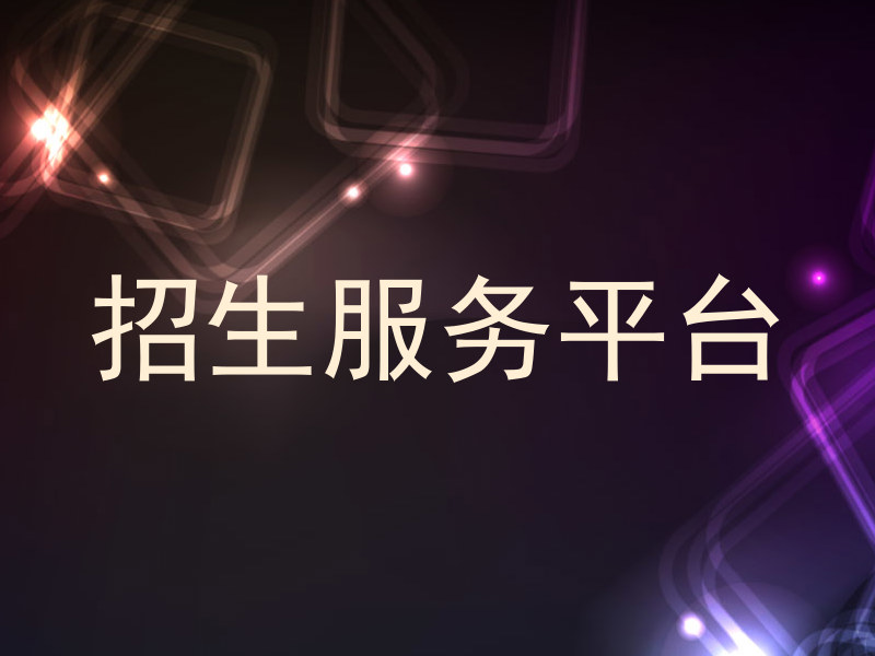 招生服务平台
