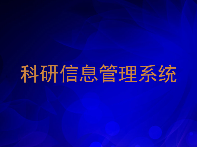 科研信息管理系统