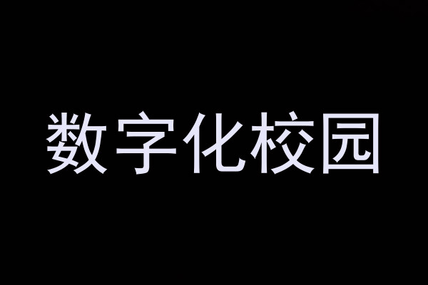 數(shù)字化校園