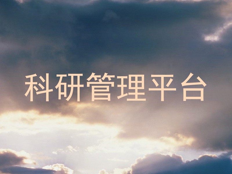 科研管理平台