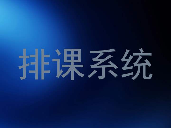 排课系统