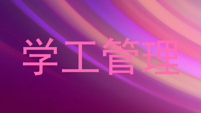 学工管理