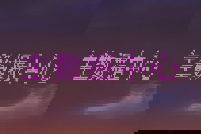 主数据中心