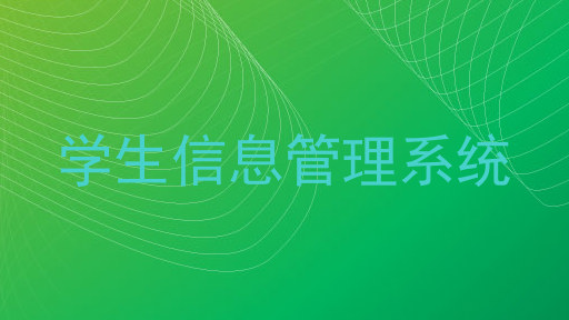 学生信息管理系统