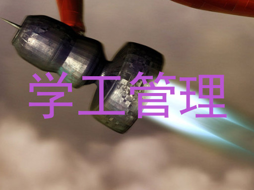 学工管理