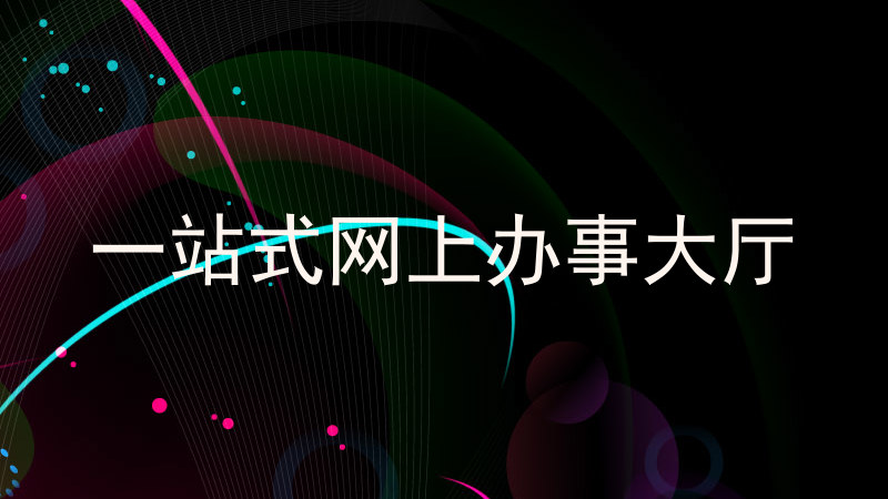 一站式网上办事大厅
