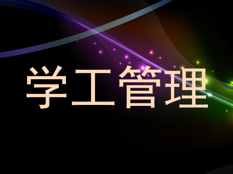 学工管理
