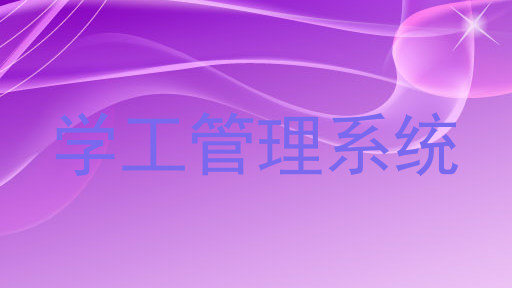 学工管理系统