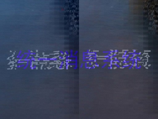统一消息系统